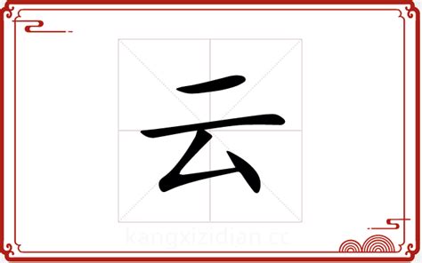 云字五行|云字的五行是什么,云的五行属性及吉利寓意